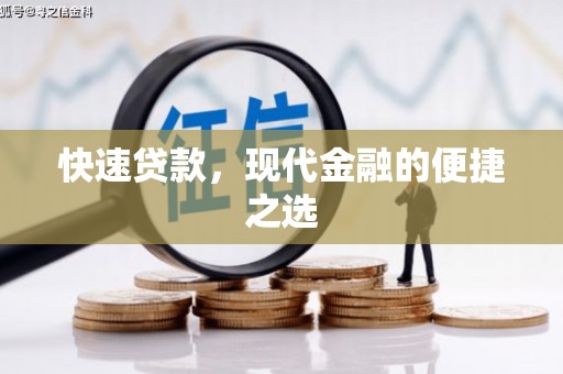 黄平快速贷款，现代金融的便捷之选