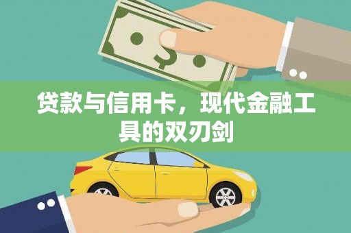 黄平贷款与信用卡，现代金融工具的双刃剑