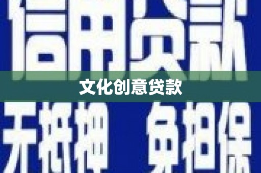 黄平文化创意贷款