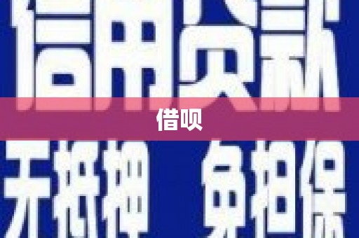 黄平借呗