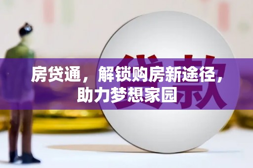 黄平房贷通，解锁购房新途径，助力梦想家园