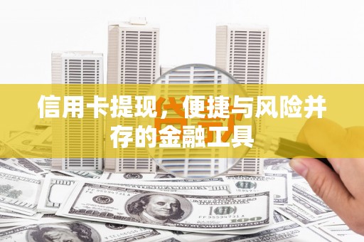 黄平信用卡提现，便捷与风险并存的金融工具