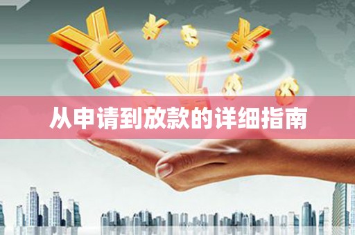 黄平从申请到放款的详细指南