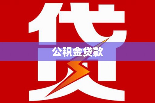 黄平公积金贷款