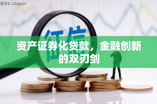 黄平资产证券化贷款，金融创新的双刃剑