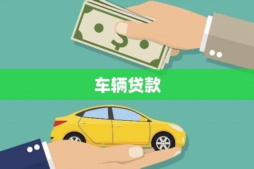 黄平车辆贷款