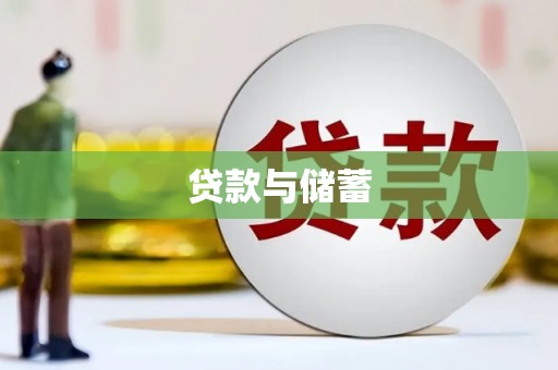 黄平贷款与储蓄