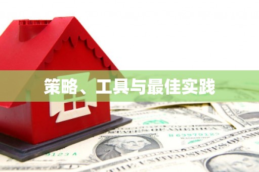 黄平策略、工具与最佳实践