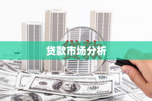 黄平贷款市场分析