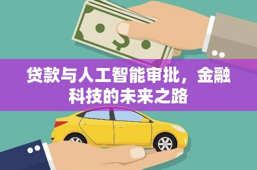 黄平贷款与人工智能审批，金融科技的未来之路