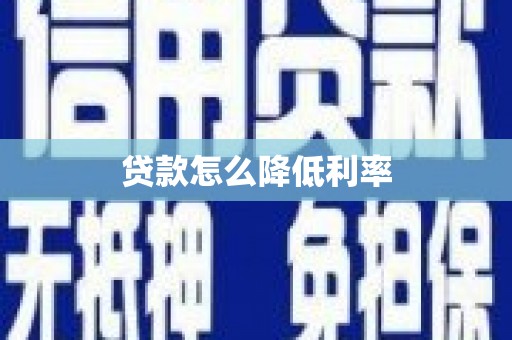 黄平贷款怎么降低利率