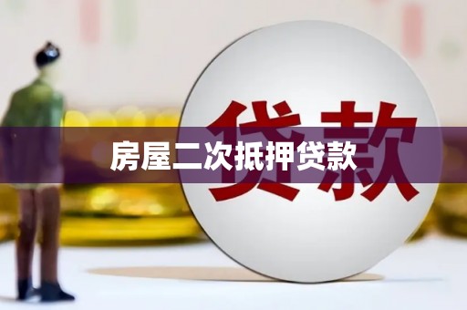 黄平房屋二次抵押贷款
