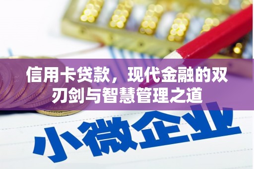 黄平信用卡贷款，现代金融的双刃剑与智慧管理之道