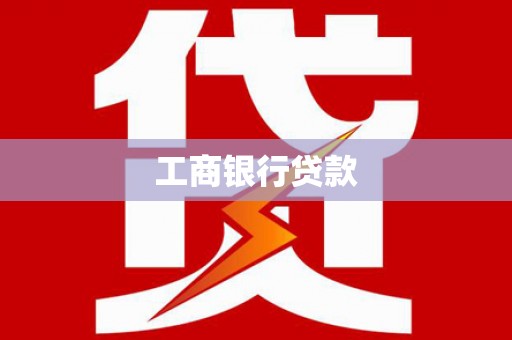 黄平工商银行贷款