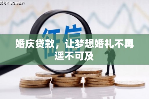 黄平婚庆贷款，让梦想婚礼不再遥不可及