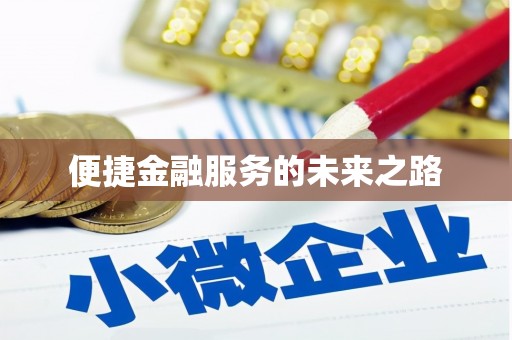 黄平便捷金融服务的未来之路