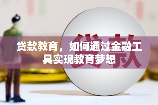 黄平贷款教育，如何通过金融工具实现教育梦想