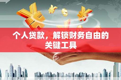 黄平个人贷款，解锁财务自由的关键工具