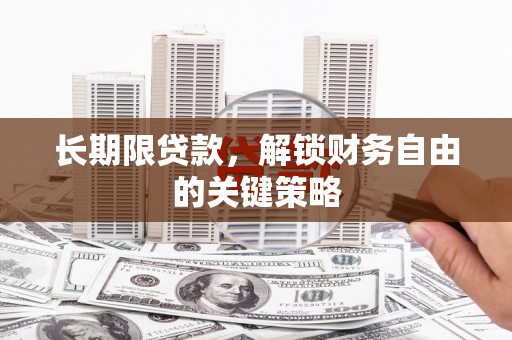 黄平长期限贷款，解锁财务自由的关键策略