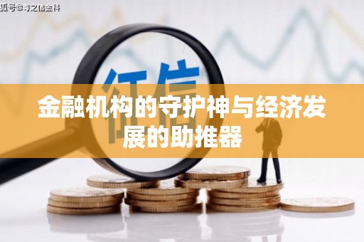 黄平金融机构的守护神与经济发展的助推器
