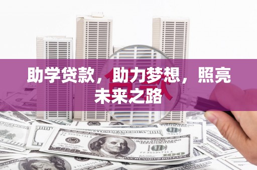 黄平助学贷款，助力梦想，照亮未来之路
