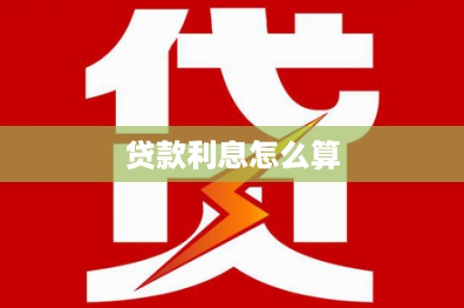 黄平贷款利息怎么算