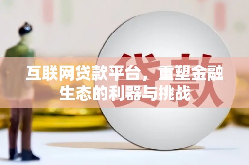 黄平互联网贷款平台，重塑金融生态的利器与挑战