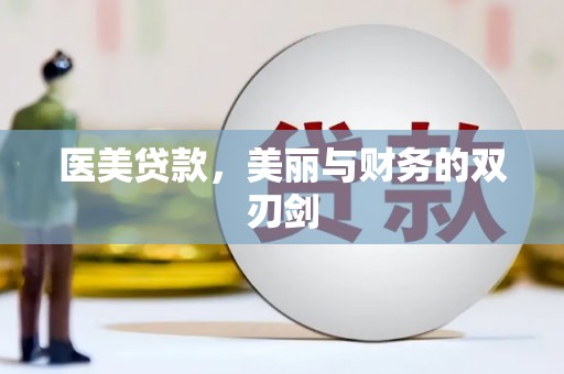 黄平医美贷款，美丽与财务的双刃剑