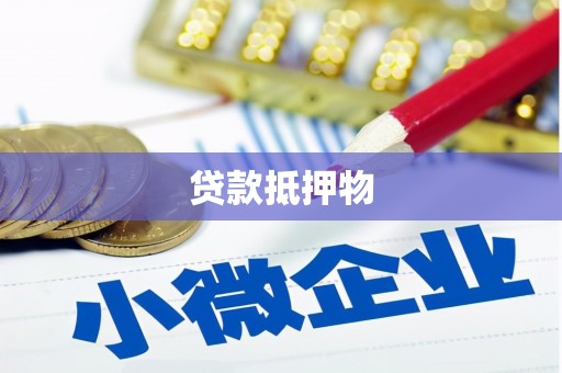 黄平贷款抵押物