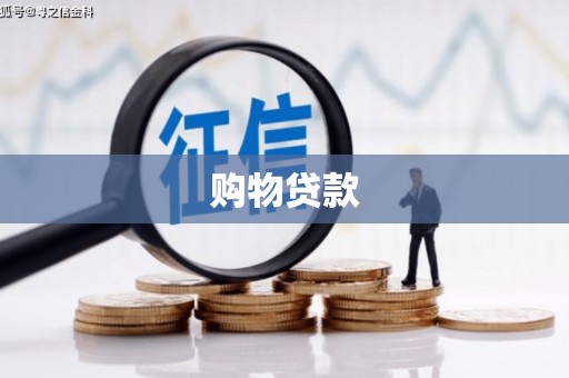黄平购物贷款
