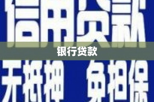黄平银行贷款