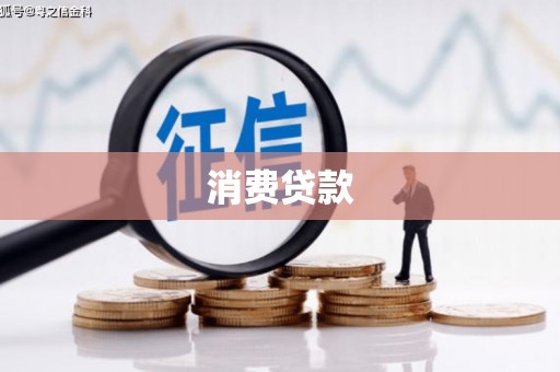 黄平消费贷款