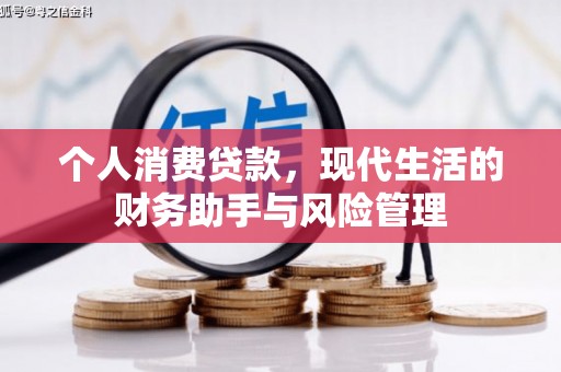 黄平个人消费贷款，现代生活的财务助手与风险管理