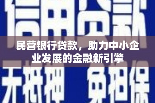 黄平民营银行贷款，助力中小企业发展的金融新引擎