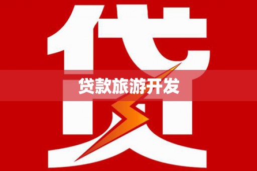 黄平贷款旅游开发