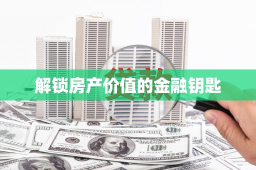 黄平解锁房产价值的金融钥匙