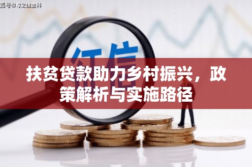 黄平扶贫贷款助力乡村振兴，政策解析与实施路径