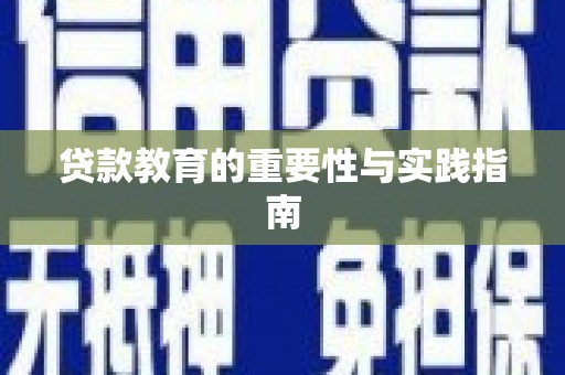 黄平贷款教育的重要性与实践指南