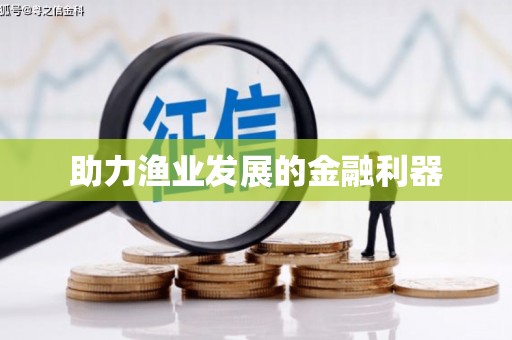 黄平助力渔业发展的金融利器