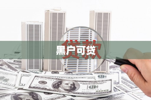 黄平黑户可贷