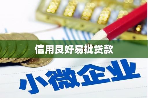 黄平信用良好易批贷款