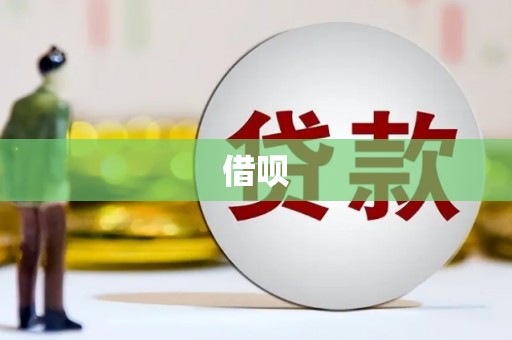 黄平借呗