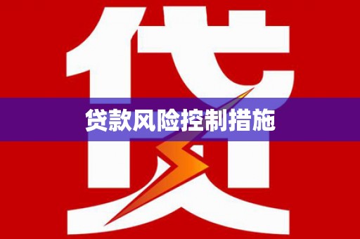 黄平贷款风险控制措施