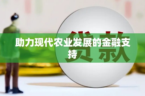 黄平助力现代农业发展的金融支持