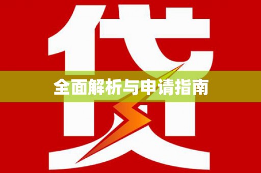 黄平全面解析与申请指南