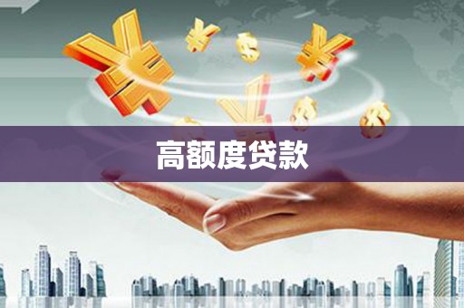 黄平高额度贷款
