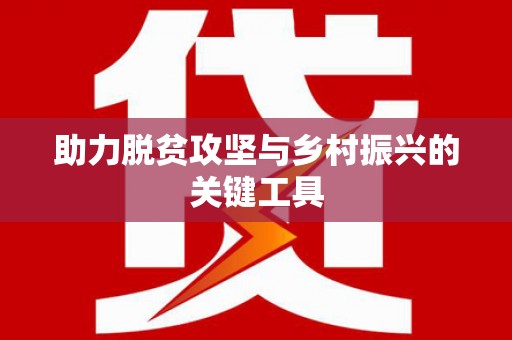黄平助力脱贫攻坚与乡村振兴的关键工具