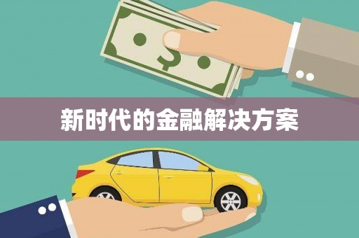 黄平新时代的金融解决方案