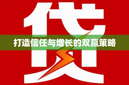 黄平打造信任与增长的双赢策略