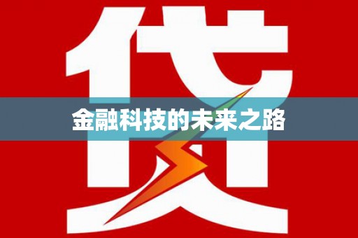 黄平金融科技的未来之路